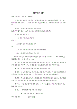 房产赠与协议模板律师拟定版5篇.docx