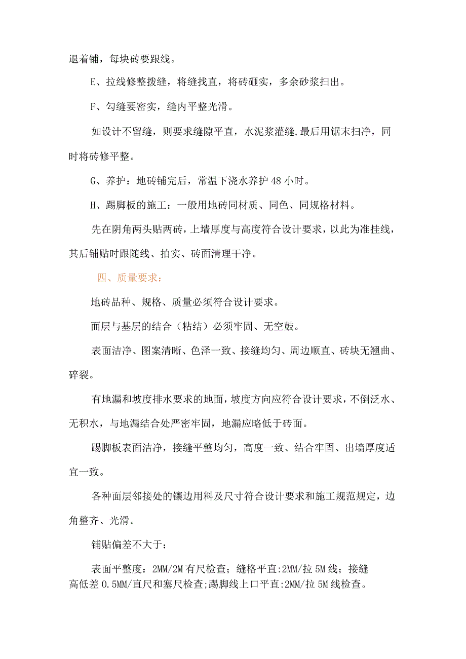 抛光防滑地砖铺贴工艺技术及要求(示范文本).docx_第2页