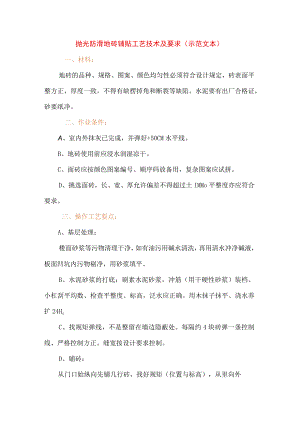 抛光防滑地砖铺贴工艺技术及要求(示范文本).docx