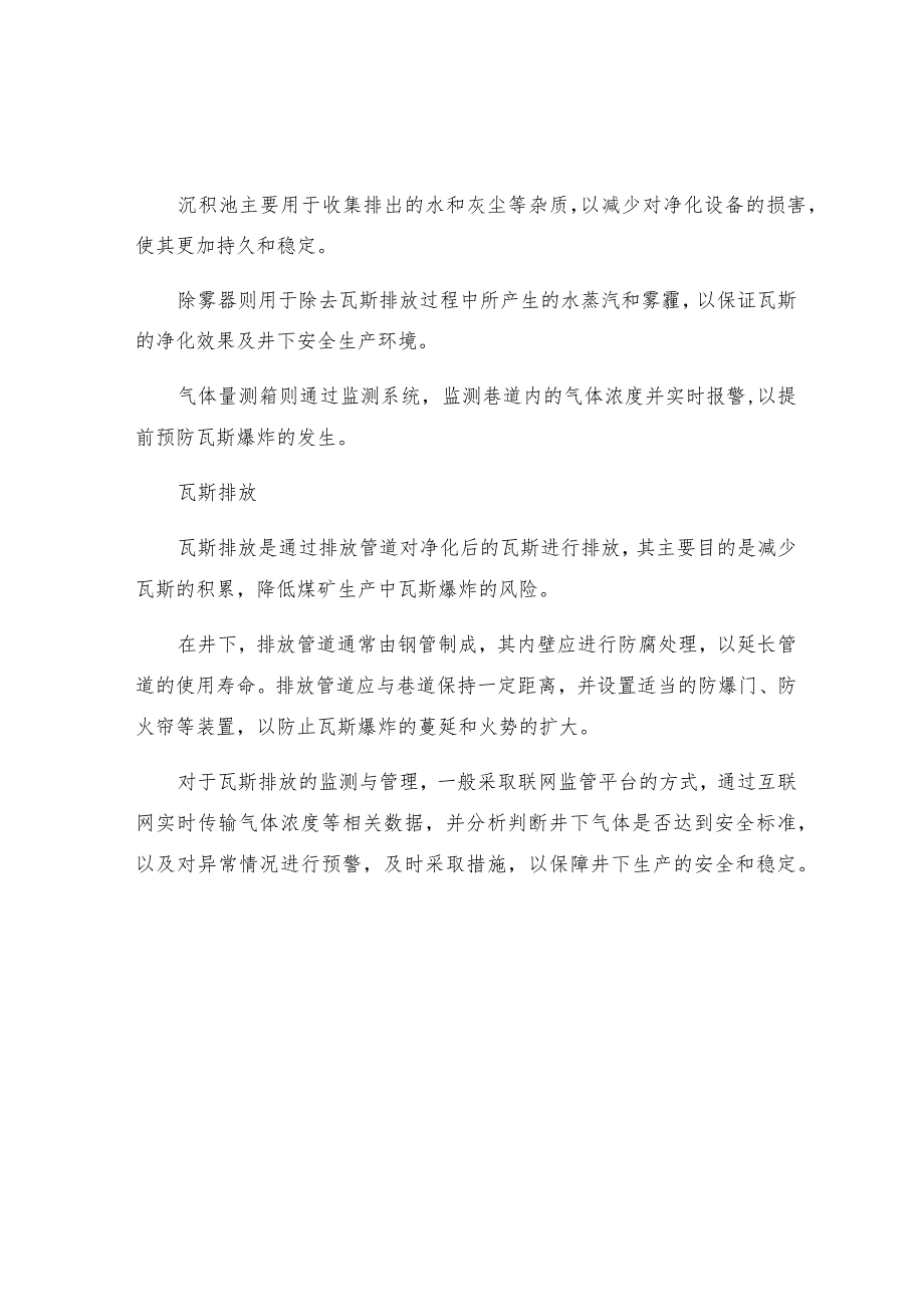 机巷排放瓦斯的技术安全措施.docx_第2页