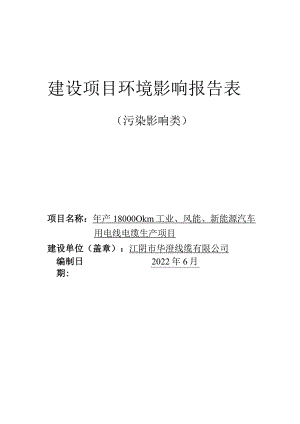 工业、风能、新能源汽车用电线电缆生产项目环境影响报告.docx