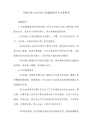 牙龈切除术治疗病人的健康指导及注意事项.docx