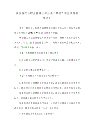 我国插花员职业资格证书分几个等级？申报条件有哪些？.docx