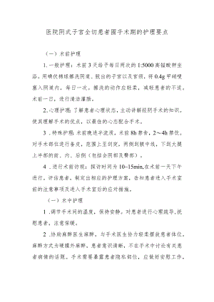 医院阴式子宫全切患者围手术期的护理要点.docx
