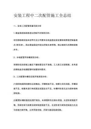 安装工程中二次配管施工全总结.docx