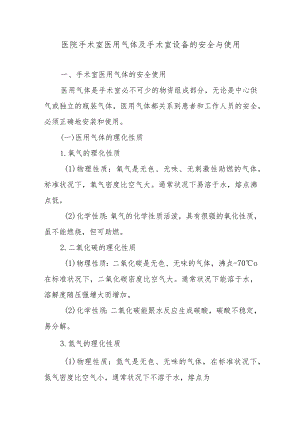 医院手术室医用气体及手术室设备的安全与使用.docx