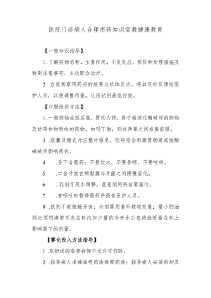医院门诊病人合理用药知识宣教健康教育.docx