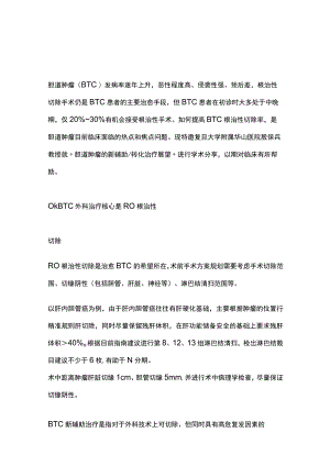2023胆道肿瘤的新辅助转化治疗展望.docx