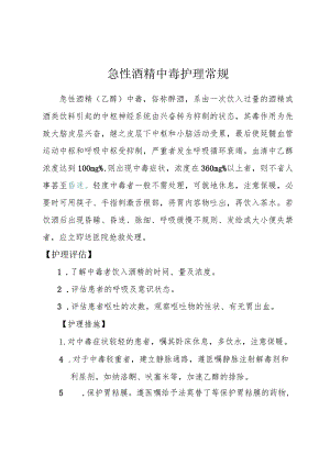 急性酒精中毒护理常规.docx