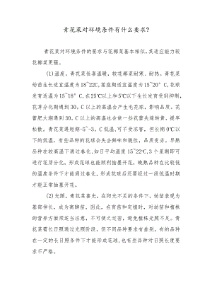 青花菜对环境条件有什么要求.docx