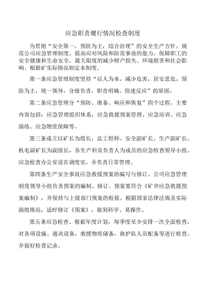 应急职责履行情况检查制度.docx
