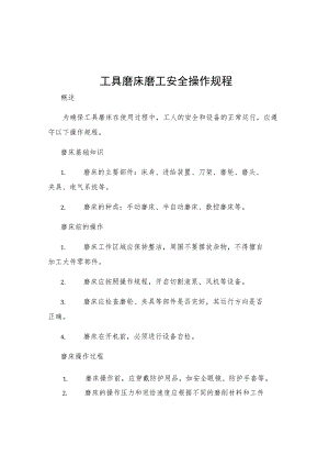 工具磨床磨工安全操作规程.docx