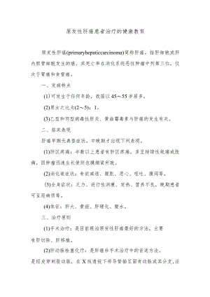 原发性肝癌患者治疗的健康教育.docx