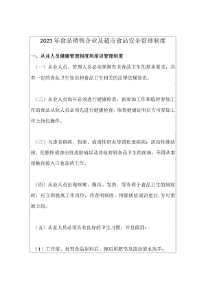 2023年食品销售企业及超市食品安全管理制度.docx