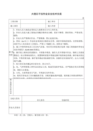 大理石干挂作业安全技术交底.docx