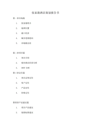 张家港酒店策划报告书.docx