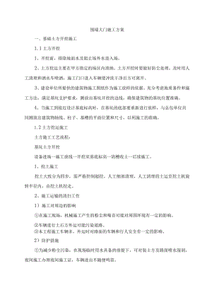 围墙大门施工方案.docx