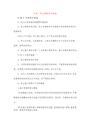环境、职业健康保护措施.docx