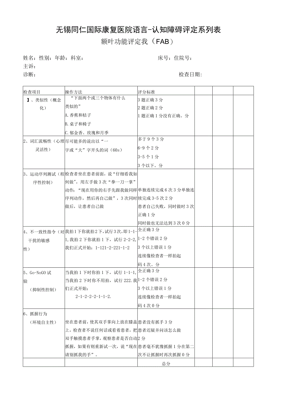 康复医学科-额叶功能评定表.docx_第1页