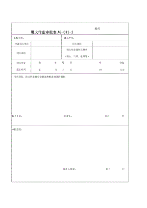 用火作业审批表.docx