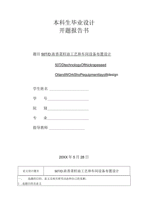 开题报告-50TD浓香菜籽油工艺和车间设备布置设计.docx