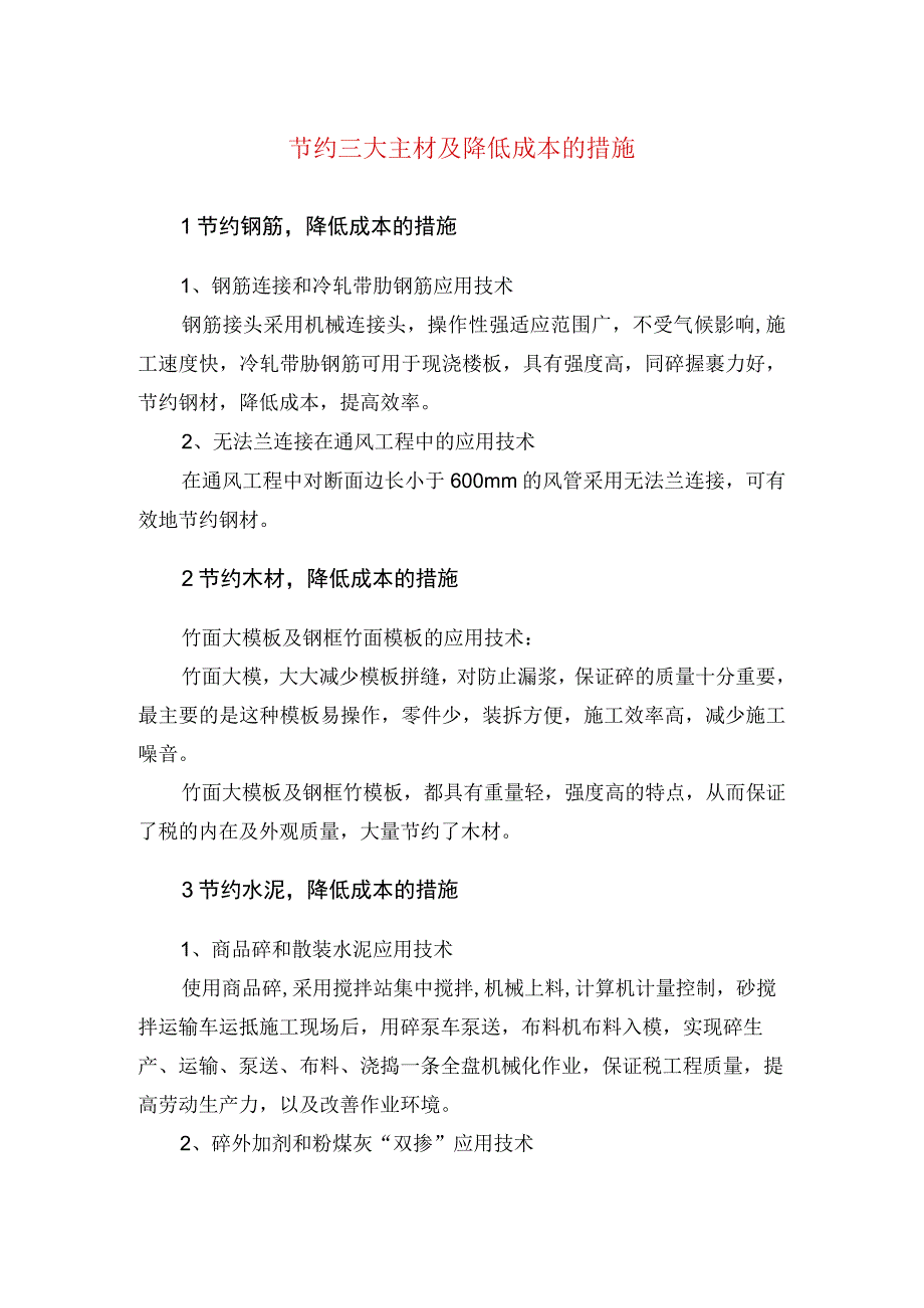 节约三大主材及降低成本的措施(示范文本).docx_第1页