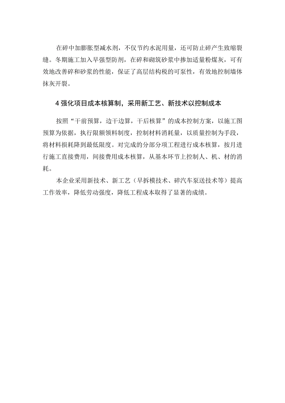 节约三大主材及降低成本的措施(示范文本).docx_第2页