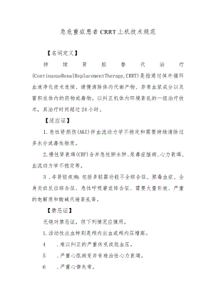 急危重症患者CRRT上机技术规范.docx