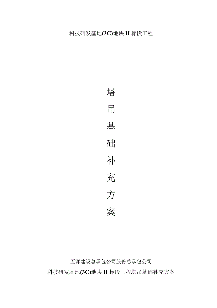 科技研发基地(塔吊基础补充方案)范文.docx_第1页