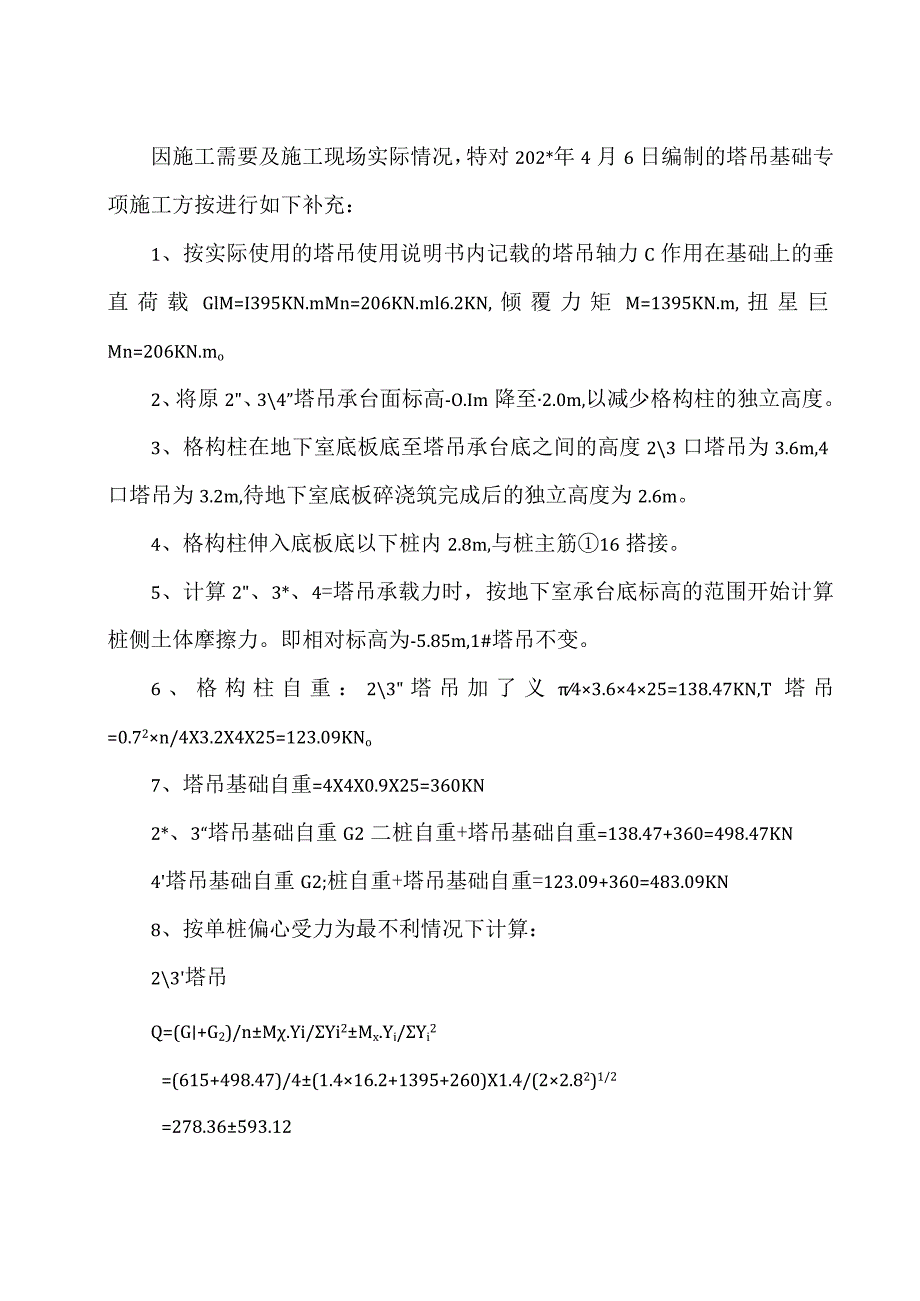 科技研发基地(塔吊基础补充方案)范文.docx_第2页