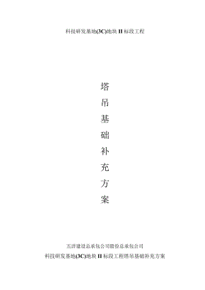 科技研发基地（塔吊基础补充方案）范文.docx