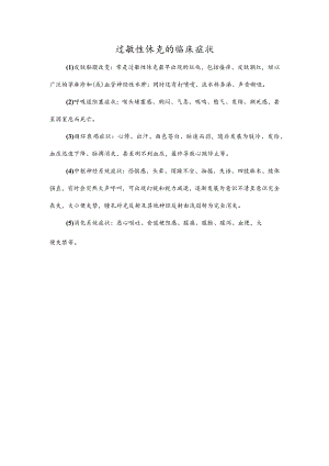 过敏性休克的临床症状.docx