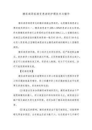 糖尿病肾脏病变患者的护理技术与操作.docx