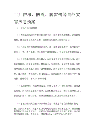 工厂防汛、防震、防雷击等自然灾害应急预案.docx