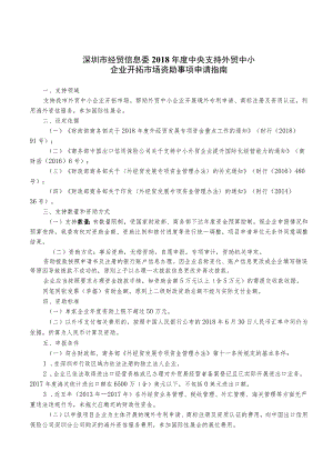 深圳市经贸信息委2018年度中央支持外贸中小企业开拓市场资助事项申请指南.docx