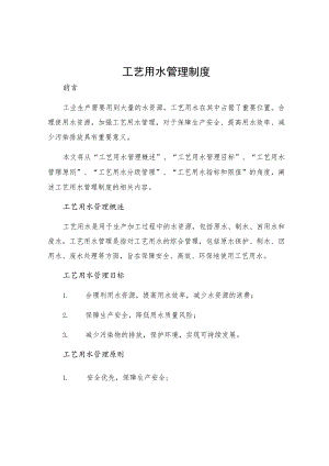工艺用水管理制度.docx