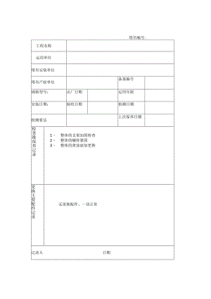 塔吊维修保养记录表.docx