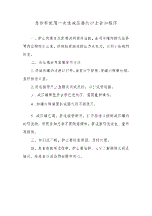 急诊科使用一次性减压器的护士告知程序.docx