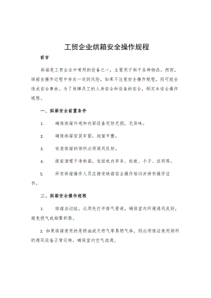 工贸企业烘箱安全操作规程.docx