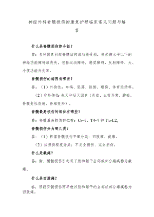 神经外科脊髓损伤的康复护理临床常见问题与解答.docx