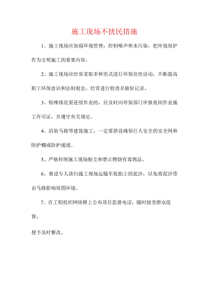 施工现场不扰民措施.docx