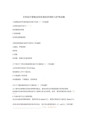 全科医疗静脉血栓栓塞症的预防与护理试题.docx