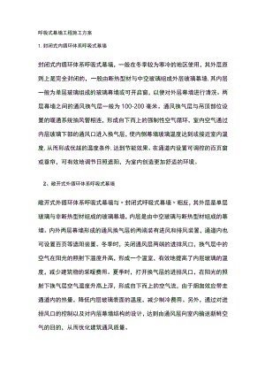 呼吸式幕墙工程施工方案.docx