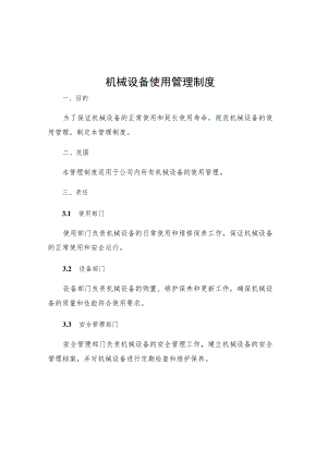 机械设备使用管理制度.docx