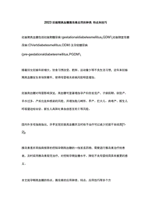 2023妊娠期高血糖胰岛素应用的种类、特点和技巧.docx