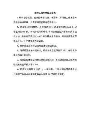 砌体工程冬季施工措施.docx