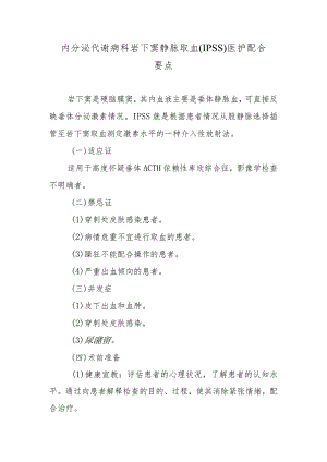 内分泌代谢病科岩下窦静脉取血.docx