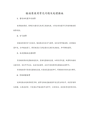 输液泵使用常见问题及处理措施.docx