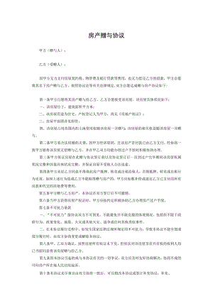 房产赠与协议参考模板5份.docx