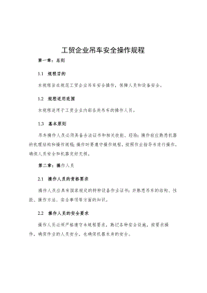 工贸企业吊车安全操作规程.docx